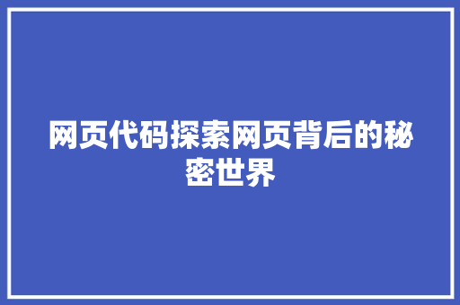 网页代码探索网页背后的秘密世界 神马SEO