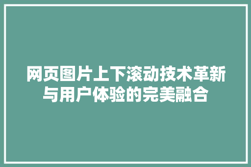 网页图片上下滚动技术革新与用户体验的完美融合 必应SEO