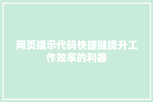网页提示代码快捷键提升工作效率的利器 百度SEO