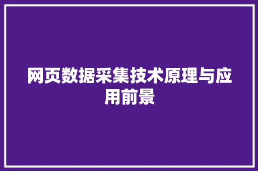 网页数据采集技术原理与应用前景