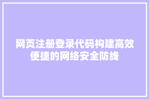 网页注册登录代码构建高效便捷的网络安全防线 神马SEO