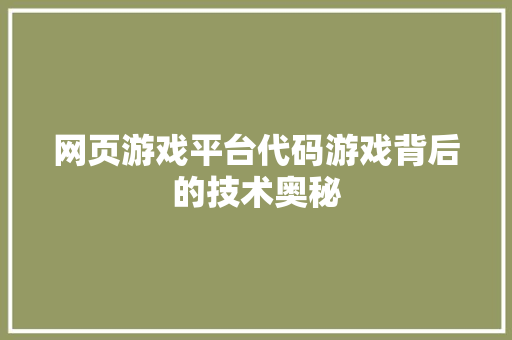 网页游戏平台代码游戏背后的技术奥秘 百度SEO