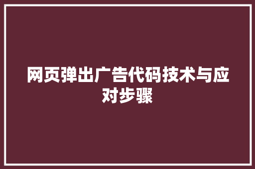 网页弹出广告代码技术与应对步骤 必应SEO