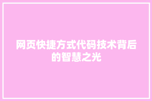 网页快捷方式代码技术背后的智慧之光