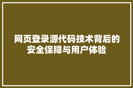 网页登录源代码技术背后的安全保障与用户体验