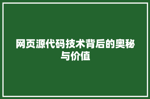 网页源代码技术背后的奥秘与价值 神马SEO
