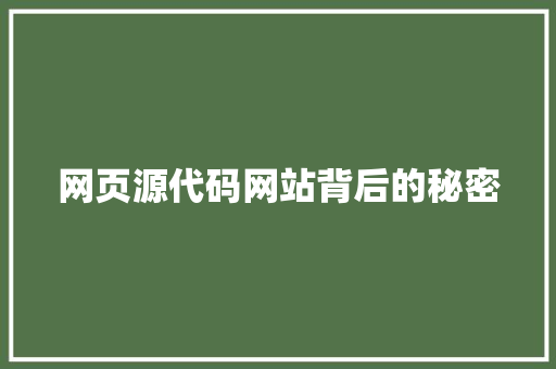 网页源代码网站背后的秘密 SEO关键词