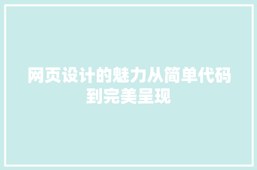 网页设计的魅力从简单代码到完美呈现