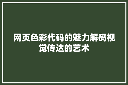 网页色彩代码的魅力解码视觉传达的艺术