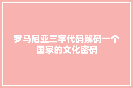 罗马尼亚三字代码解码一个国家的文化密码