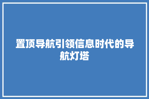 置顶导航引领信息时代的导航灯塔 搜狗SEO