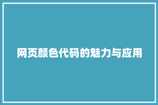 网页颜色代码的魅力与应用 搜狗SEO
