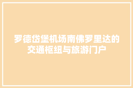 罗德岱堡机场南佛罗里达的交通枢纽与旅游门户 神马SEO