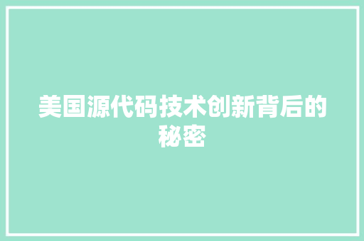 美国源代码技术创新背后的秘密 搜狗SEO