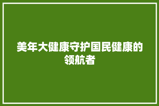 美年大健康守护国民健康的领航者