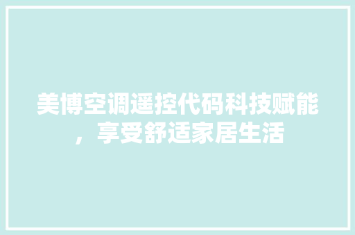 美博空调遥控代码科技赋能，享受舒适家居生活 网站建设公司