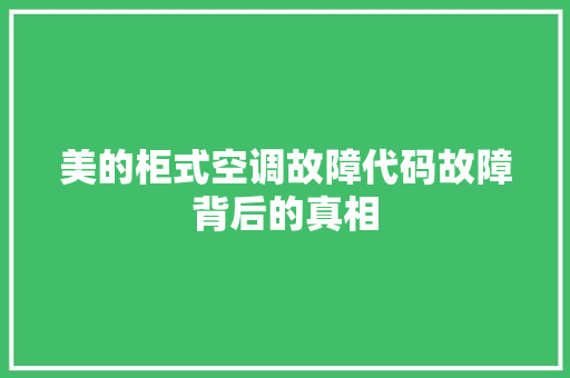 美的柜式空调故障代码故障背后的真相 必应SEO