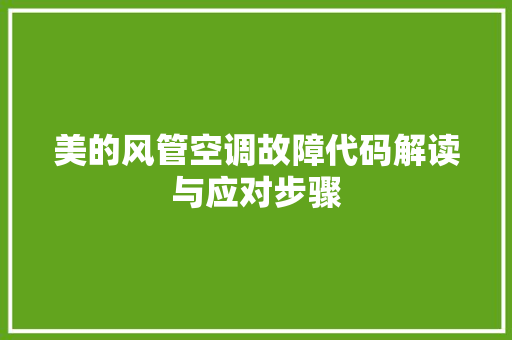 美的风管空调故障代码解读与应对步骤 百度SEO