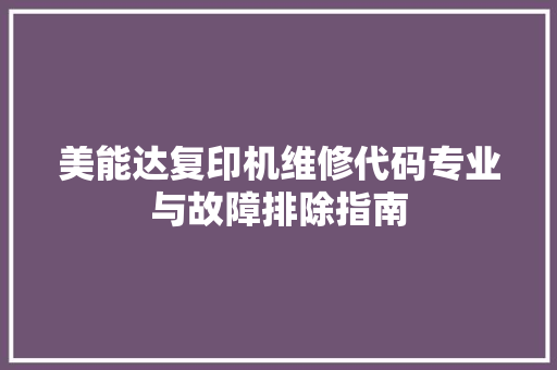 美能达复印机维修代码专业与故障排除指南 神马SEO