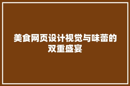 美食网页设计视觉与味蕾的双重盛宴 必应SEO