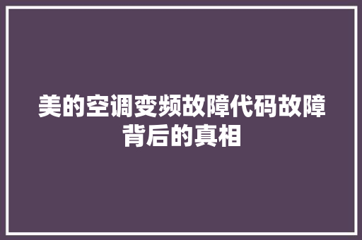 美的空调变频故障代码故障背后的真相 搜狗SEO