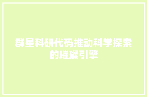 群星科研代码推动科学探索的璀璨引擎 网站建设公司