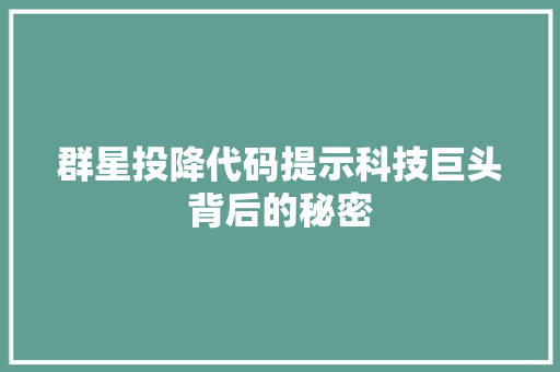 群星投降代码提示科技巨头背后的秘密 必应SEO