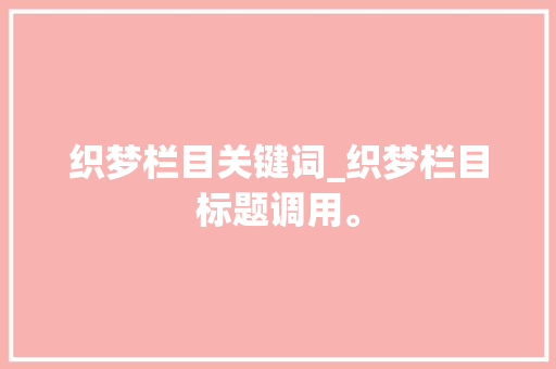 织梦栏目关键词_织梦栏目标题调用。 织梦栏目关键词_织梦栏目标题调用。 SEO关键词
