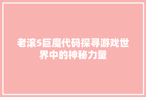 老滚5巨魔代码探寻游戏世界中的神秘力量 神马SEO