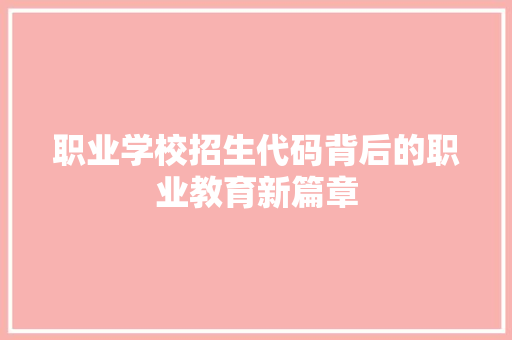 职业学校招生代码背后的职业教育新篇章