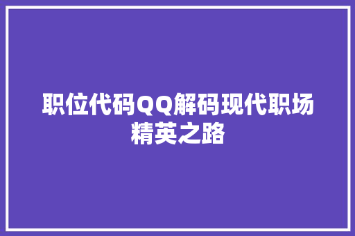 职位代码QQ解码现代职场精英之路 必应SEO