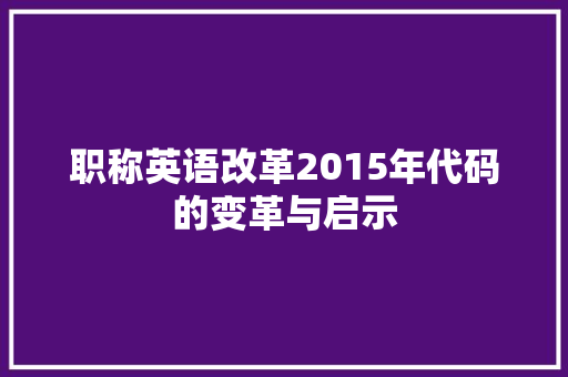 职称英语改革2015年代码的变革与启示 百度SEO