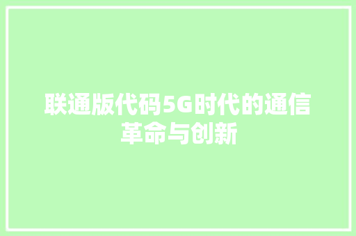 联通版代码5G时代的通信革命与创新 必应SEO