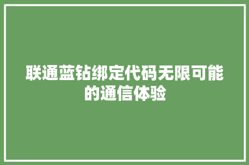 联通蓝钻绑定代码无限可能的通信体验 神马SEO