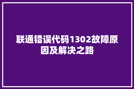 联通错误代码1302故障原因及解决之路 百度SEO
