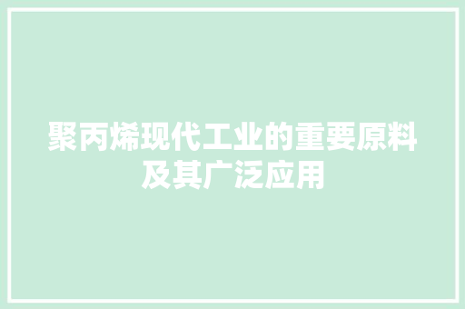 聚丙烯现代工业的重要原料及其广泛应用