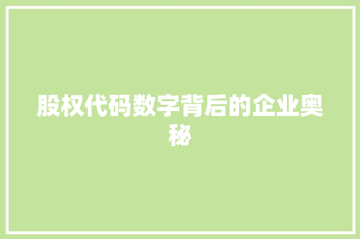 股权代码数字背后的企业奥秘