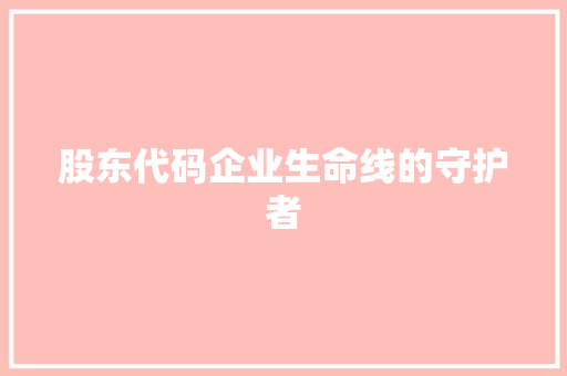 股东代码企业生命线的守护者