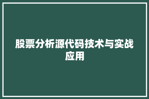 股票分析源代码技术与实战应用