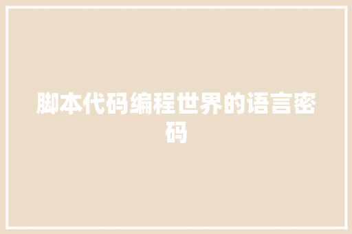 脚本代码编程世界的语言密码