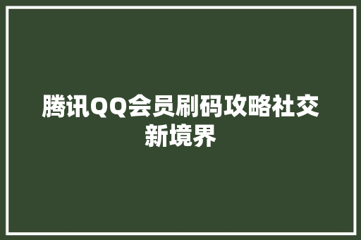 腾讯QQ会员刷码攻略社交新境界 必应SEO