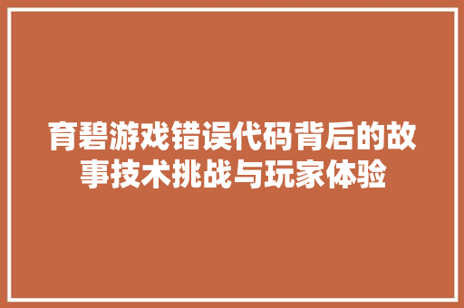 育碧游戏错误代码背后的故事技术挑战与玩家体验 百度SEO