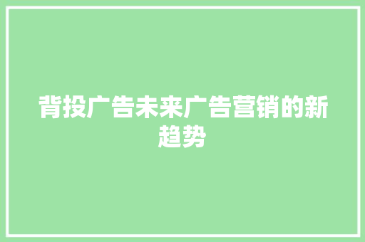 背投广告未来广告营销的新趋势