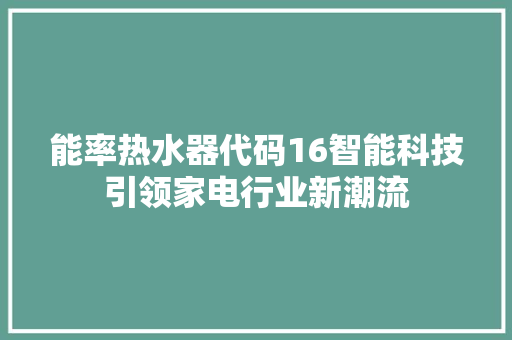 能率热水器代码16智能科技引领家电行业新潮流 百度SEO