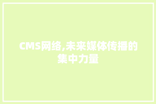 CMS网络,未来媒体传播的集中力量 SEO关键词