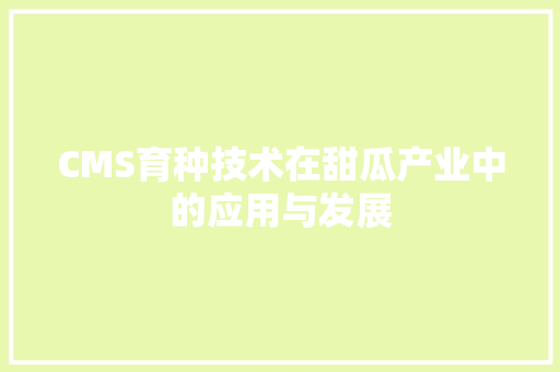 CMS育种技术在甜瓜产业中的应用与发展 必应SEO