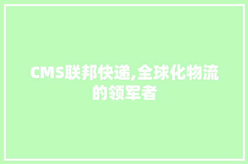 CMS联邦快递,全球化物流的领军者 必应SEO