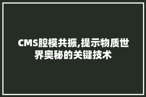 CMS腔模共振,提示物质世界奥秘的关键技术