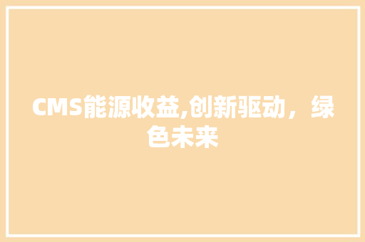 CMS能源收益,创新驱动，绿色未来