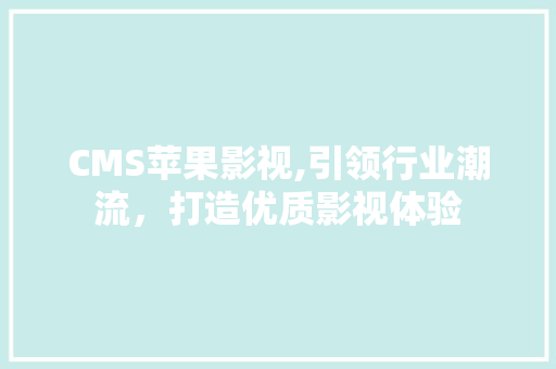 CMS苹果影视,引领行业潮流，打造优质影视体验 必应SEO